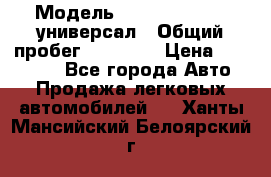  › Модель ­ Skoda Octavia универсал › Общий пробег ­ 23 000 › Цена ­ 100 000 - Все города Авто » Продажа легковых автомобилей   . Ханты-Мансийский,Белоярский г.